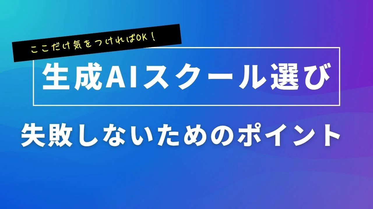 生成AIスクール選び 失敗しないためのポイント